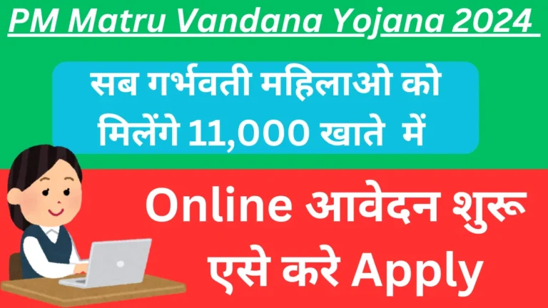 Pradhan Mantri Matru Vandana Yojna 2024-25