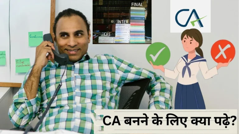 CA बनने के लिए क्या पढ़ें